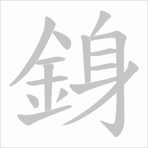 銵字笔顺图