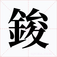 鋑字字形