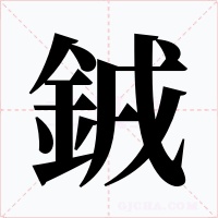 銊字的字形和写法