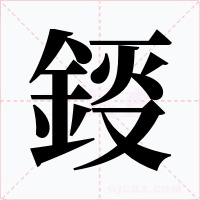 鋄字的字形和写法