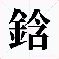 鋡字的字形和写法