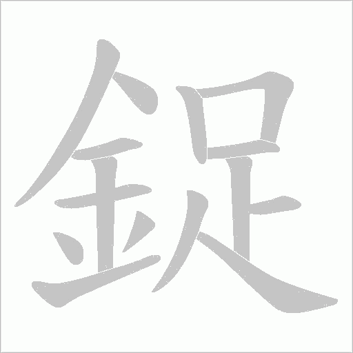鋜字笔顺图
