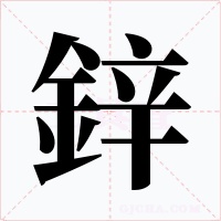 鋅字的字形和写法
