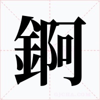 錒字字形