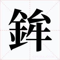 鉾字字形