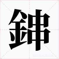 鋛字的字形和写法