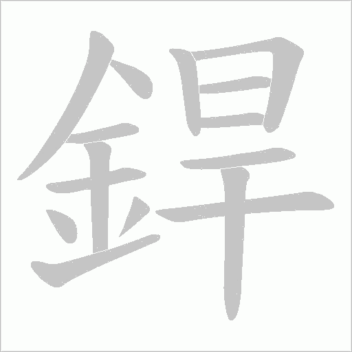 銲字笔顺图