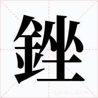 銼字字形