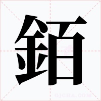 銆字字形