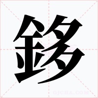 鉹字的字形和写法