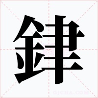 銉字字形