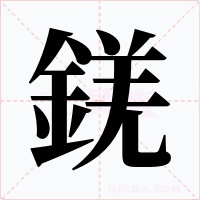 錓字的字形和写法