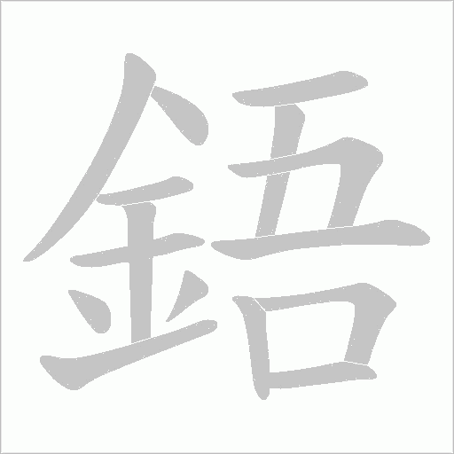 鋙字笔顺图