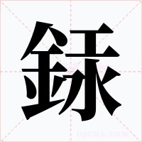銾字的字形和写法