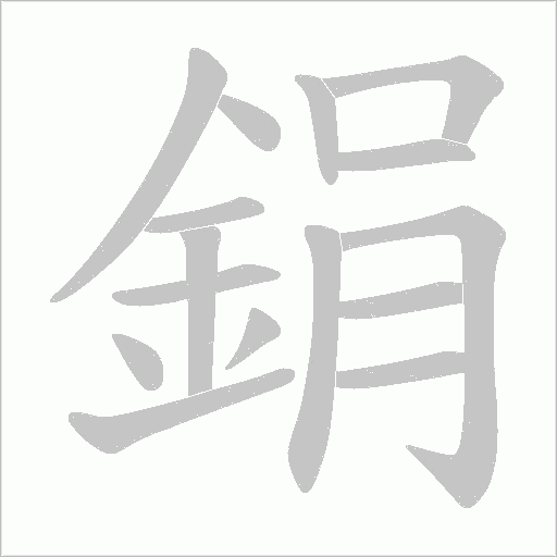 鋗字笔顺图