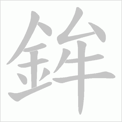 鉾字笔顺图