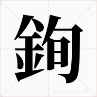 銁字的字形和写法