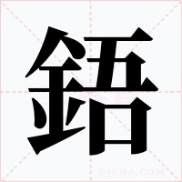 鋙字的字形和写法