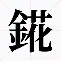 錵字字形