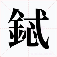 鋱字字形