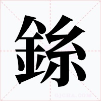 銯字字形