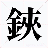 鋏字字形