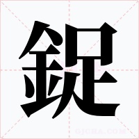 鋜字字形