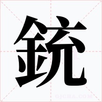 銃字的字形和写法