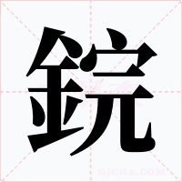 鋎字的字形和写法