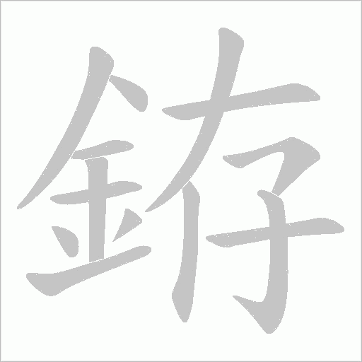 銌字笔顺图