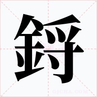 鋝字的字形和写法