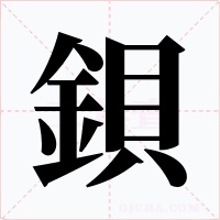 鋇字的字形和写法