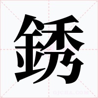 銹字字形