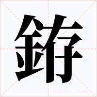 銌字的字形和写法