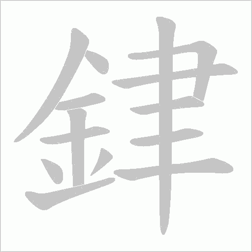 銉字笔顺图