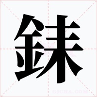 銇字的字形和写法
