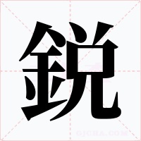 鋭字的字形和写法