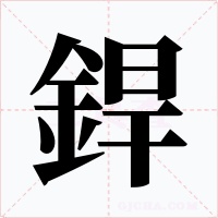 銲字字形