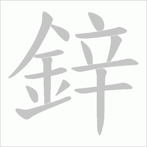 鋅字笔顺图