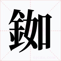 銣字字形