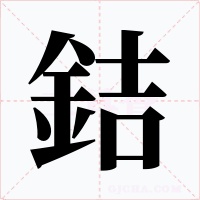 銡字字形