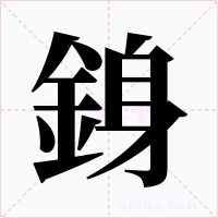 銵字字形