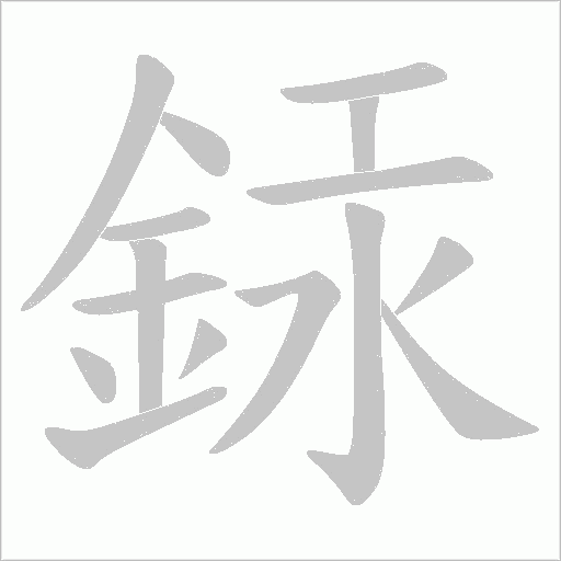銾字笔顺图