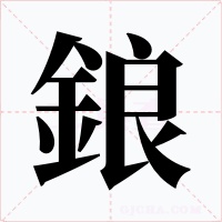 鋃字的字形和写法