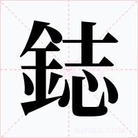 鋕字的字形和写法