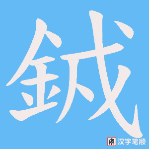 銊字笔顺图
