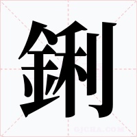 鋓字的字形和写法