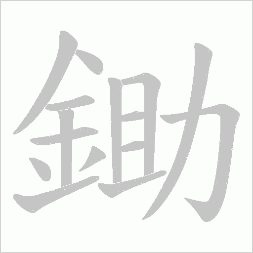 鋤字笔顺图