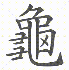 龜字笔顺图