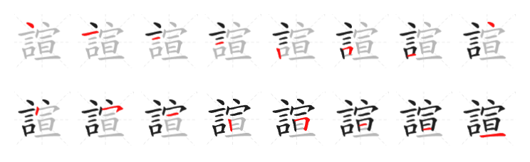 諠字笔画写法